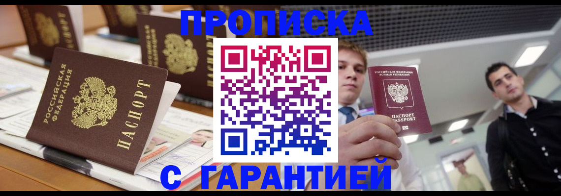 прописка гарантия в Котово